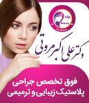 دکتر علی اکبر مروتی - فوق تخصص جراحی پلاستیک، ترمیمی و زیبایی
