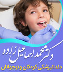 دکتر محمد اسماعیل زاده - متخصص دندانپزشکی کودکان