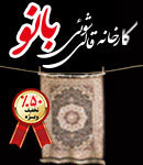 قالیشویی بانو - کد 232