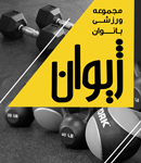مجموعه ورزشی ژیوان