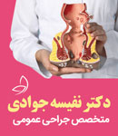 دکتر نفیسه جوادی - متخصص جراحی عمومی (پلاستیک - گوارش)